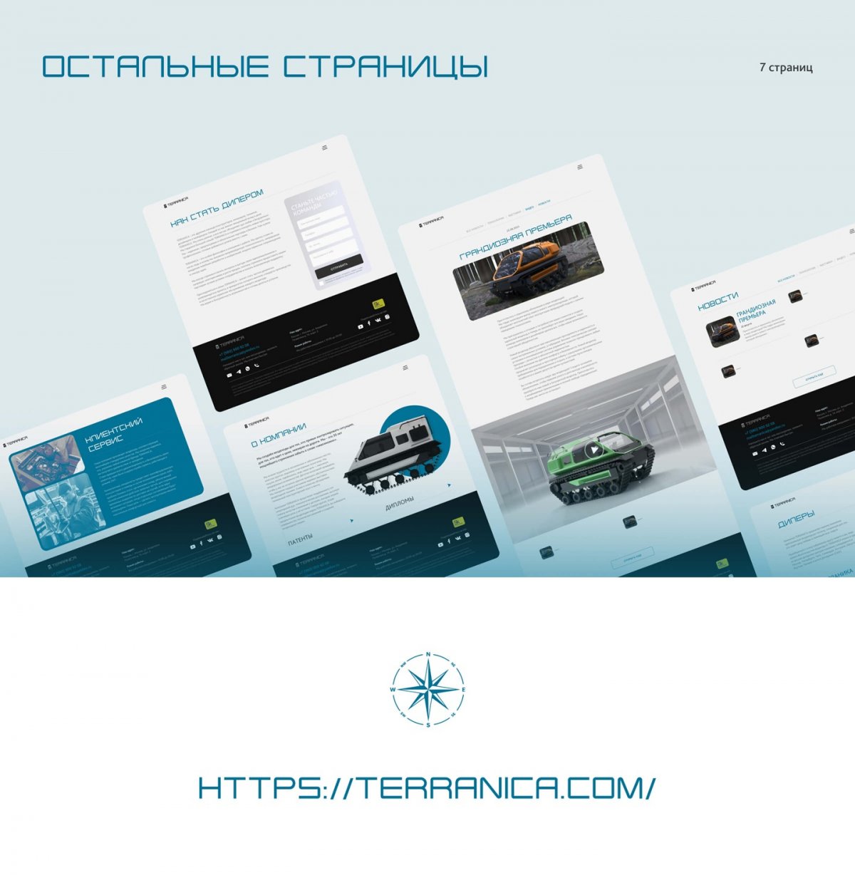 Terranica Expedition — секция о продукте