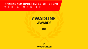 Осенний WADLINE AWARDS 2020 стартует!