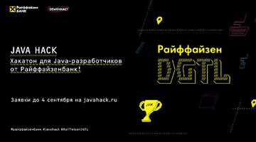 «Райффайзенбанк» и компания Deworkacy начали сбор заявок на хакатон Java Hack с призовым фондом в 600 тысяч рублей