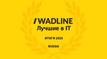 Лучшие IT компании России 2020