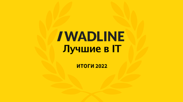 Лучшие IT компании России 2022