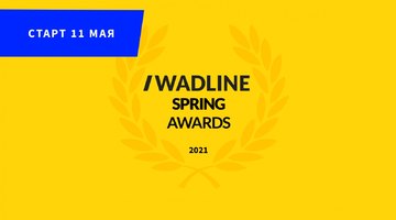 Весенний WADLINE SPRING AWARDS 2021 стартует!