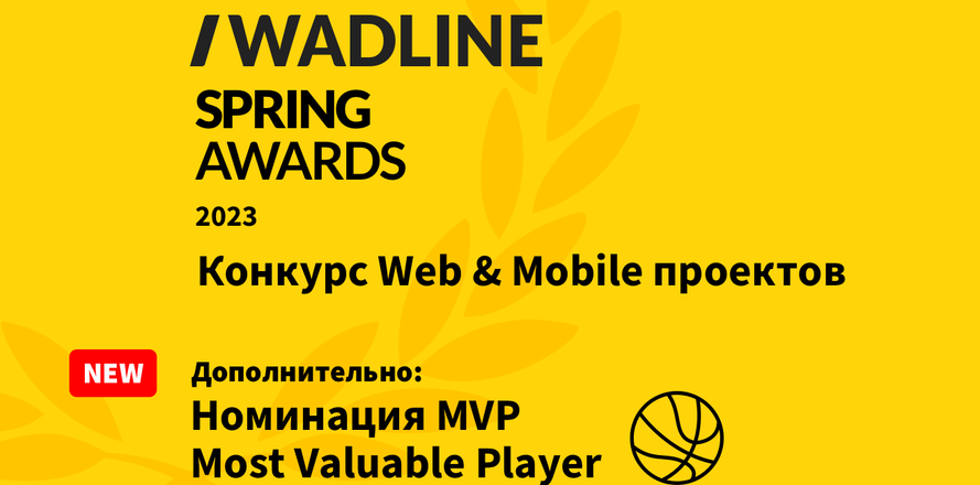 WADLINE SPRING AWARDS 2023 стартует! Особая почетная номинация MVP (Most Valuable Player).