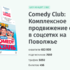 Кейс Comedy Club