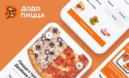 Разработка мобильного приложения для ДоДо Пицца