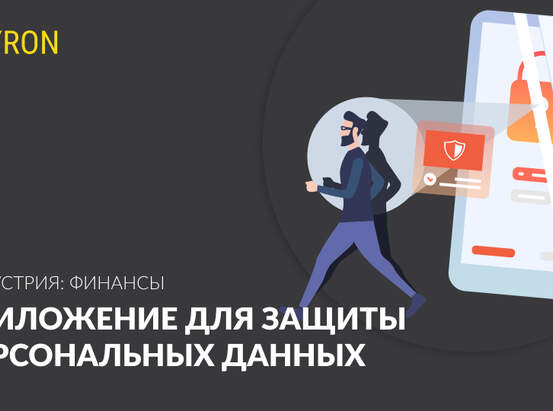 Приложение для защиты персональных данных