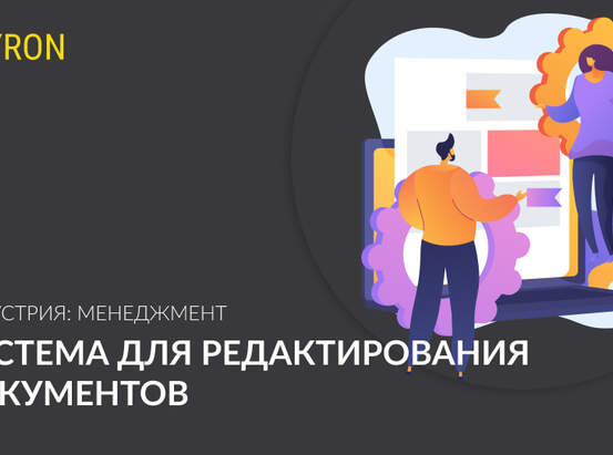 Система для редактирования документов