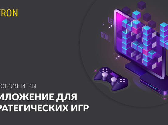 Приложение для стратегических игр