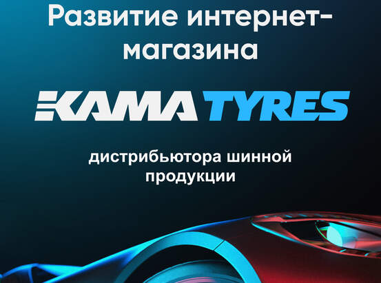 Развитие интернет-магазина дистрибьютора шинной продукции KAMA TYRES «Торговый дом «Кама»