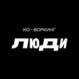 Ко-воркинг ЛЮДИ