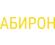 АБИРОН