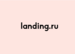 Веб-студия Landing.ru