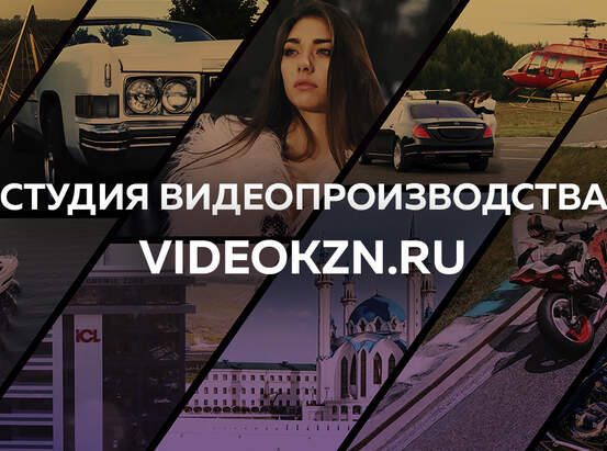 Шоурил видеопродакшнстудии VIDEOKZN.RU