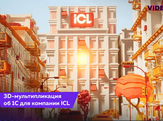 3D-мультипликация об 1C для компании ICL
