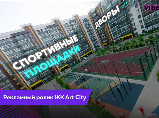 Рекламный ролик ЖК Art City