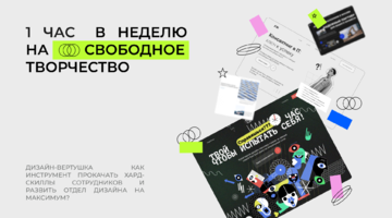 Дизайн-вертушка как инструмент прокачать хард-скиллы сотрудников и развить отдел дизайна на максимум?