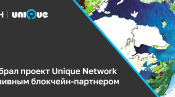 ООН выбрал платформу Unique Network для проекта