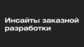 Инсайты заказной разработки на TAdviser SummIT-2020