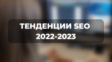 Тенденции SEO 2022-2023