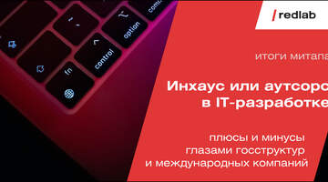 Инхаус или аутсорс в IT-разработке: плюсы и минусы глазами экспертов MOS.ru, Hyundai Mobility Lab и Tricentis