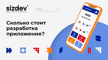 Сколько стоит разработка приложения?