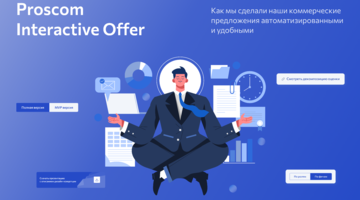 Proscom Interactive Offer: как мы автоматизировали наши КП