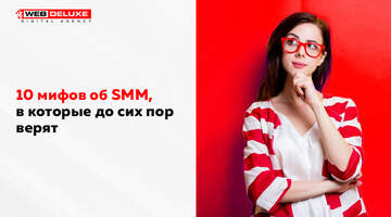 10 МИФОВ ОБ SMM, В КОТОРЫЕ ДО СИХ ПОР ВЕРЯТ