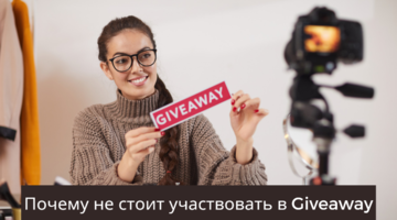 Почему не стоит участвовать в Giveaway, или Как убить свой инстаграм-аккаунт?