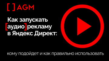 Аудиореклама в Яндекс Директ: кому подойдет и как правильно использовать