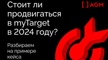 Стоит ли продвигаться в myTarget? Разбираем на примере кейса