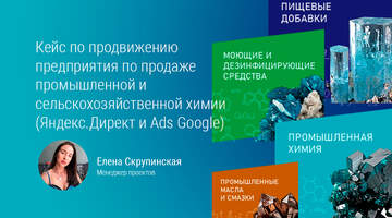 Продвижение предприятия по продаже химии в Яндекс.Директ и AdsGoogle