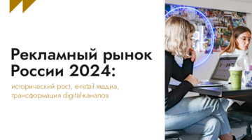 Рекламный рынок России 2024: исторический рост, e-retail медиа, трансформация digital-каналов