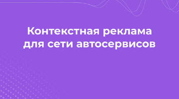 У нас было 1500 ключей, 40 рекламных кампаний, сотни баннеров и рекламный кабинет - что из этого вышло? Контекстная реклама для сети автосервисов.