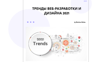 Тренды веб-разработки и дизайна 2021