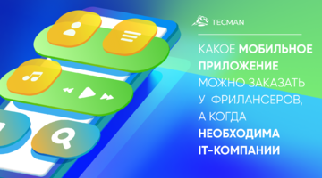 Какое мобильное приложение можно заказать у  фрилансеров, а когда необходима IT-компании