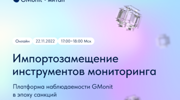 Митап: “Платформа наблюдаемости GMonit в эпоху санкций: импортозамещение инструментов мониторинга”