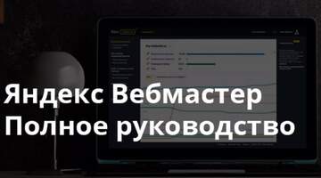 Ошибки панели вебмастера Яндекс