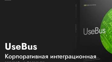 ГК Юзтех представляет новый программный продукт UseBus (Enterprise Service Bus Russian Edition)