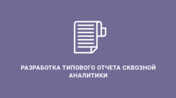 Разработка типового отчета сквозной аналитики