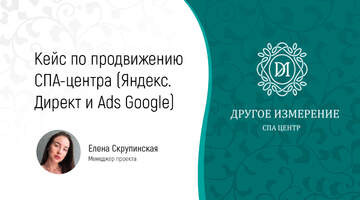 Кейс по продвижению СПА-центра (Яндекс.Директ и Ads Google)