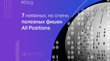 7 неявных, но очень полезных фишек All Positions