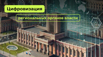 Цифровая инфраструктура регионов - экспертный подход к созданию порталов для органов власти