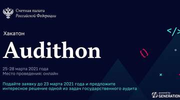 Счетная палата РФ при поддержке GenerationS начала прием заявок на участие в хакатоне