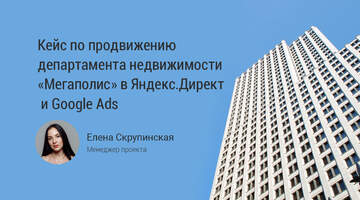Продвижение агентства недвижимости «Мегаполис» в Яндекс.Директ и Google Ads