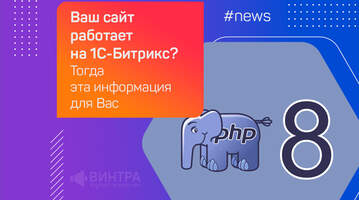 Пошаговая инструкция по переходу сайтов на 1С-Битрикс на PHP 8.x: идеальный и нестандартный методы