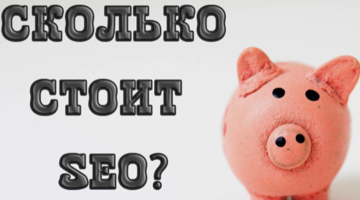 Сколько стоит SEO продвижение сайта?