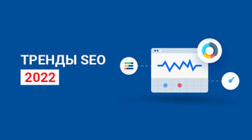 Тенденции SEO продвижения в 2022 году