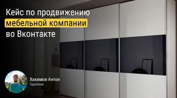 Настройка таргета для мебельной компании во ВКонтакте