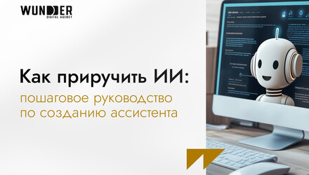 Как приручить ИИ: пошаговое руководство по созданию ассистента