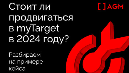 Стоит ли продвигаться в myTarget? Разбираем на примере кейса